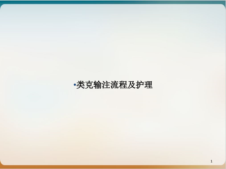 类克输注流程及护理优秀案例课件_第1页