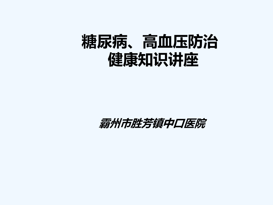 糖尿病高血压病防治健康知识讲座课件_第1页