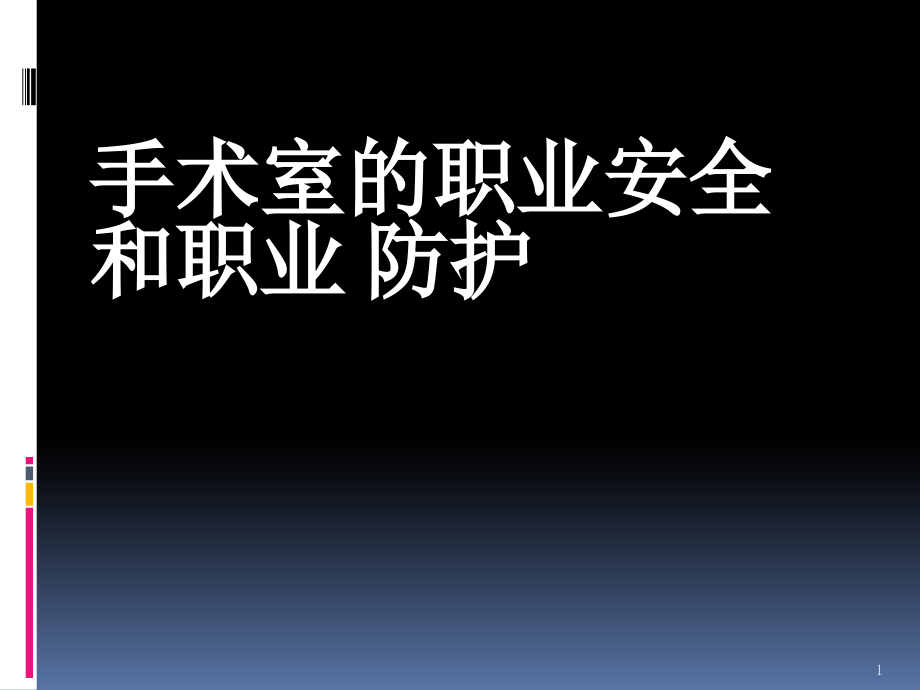 手术室的职业安全和职业防护培训ppt课件_第1页