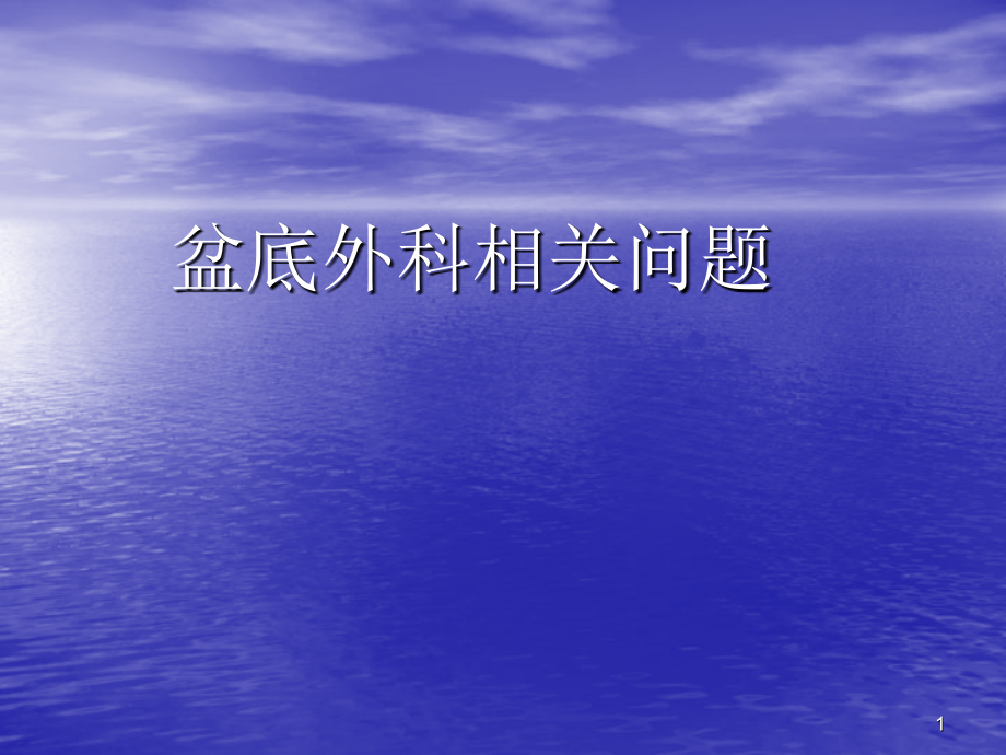 盆底外科相关问题演示ppt课件_第1页