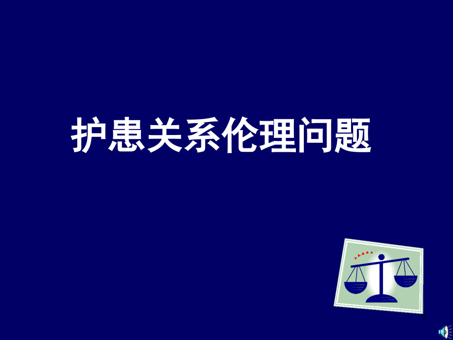 护理伦理学的基本原则和规范课件_第1页