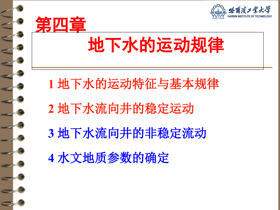 水文地质学第4章地下水运动规律课件_第1页