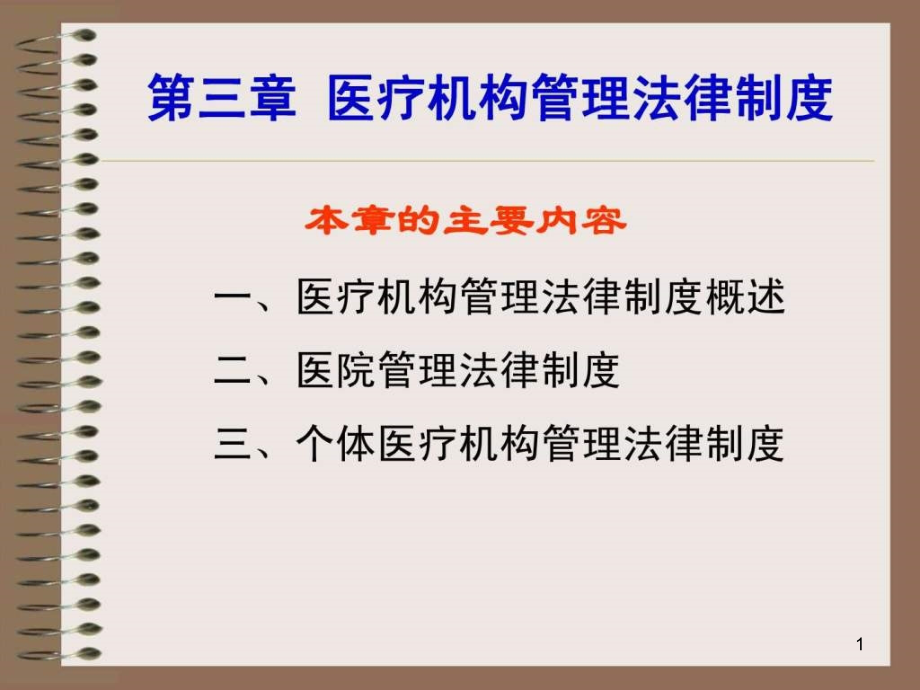 第三章医疗机构管理法律制度课件_第1页