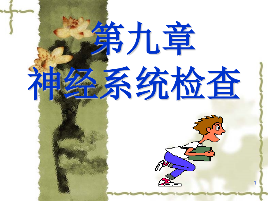 神经系统检查]课件_第1页