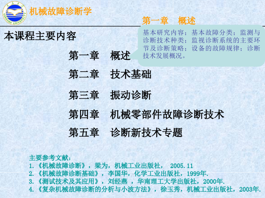 机械故障诊断学第一章绪论课件_第1页