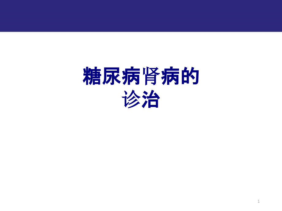 糖尿病肾病的诊治培训课件_第1页