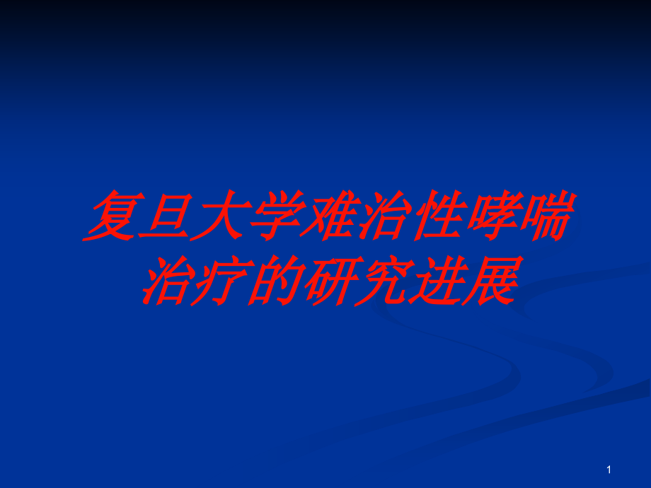 某大学难治性哮喘治疗的研究进展培训ppt课件_第1页