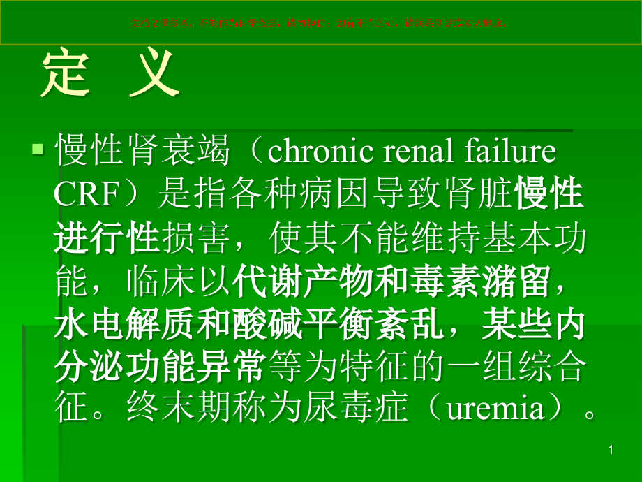 慢性肾衰竭专题知识宣讲ppt课件_第1页