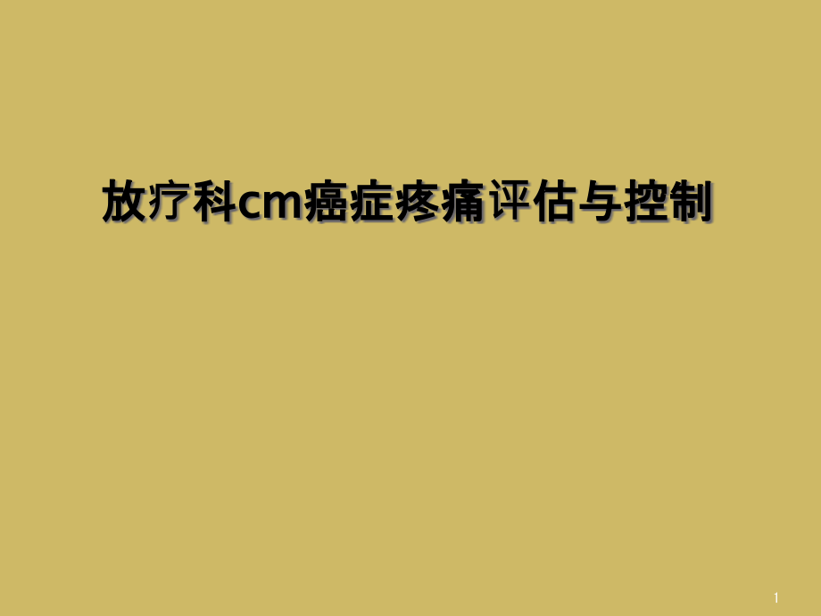 放疗科cm癌症疼痛评估与控制课件_第1页