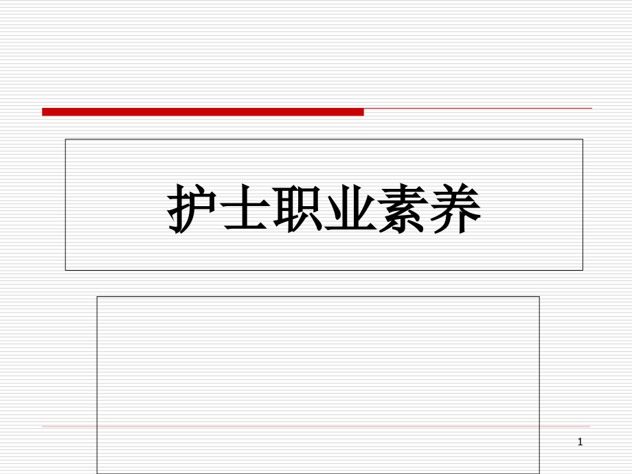 护士职业素养学习ppt课件_第1页
