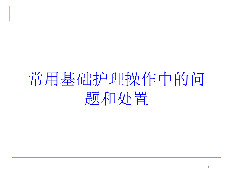 常用基础护理操作中的问题和处置培训ppt课件_第1页