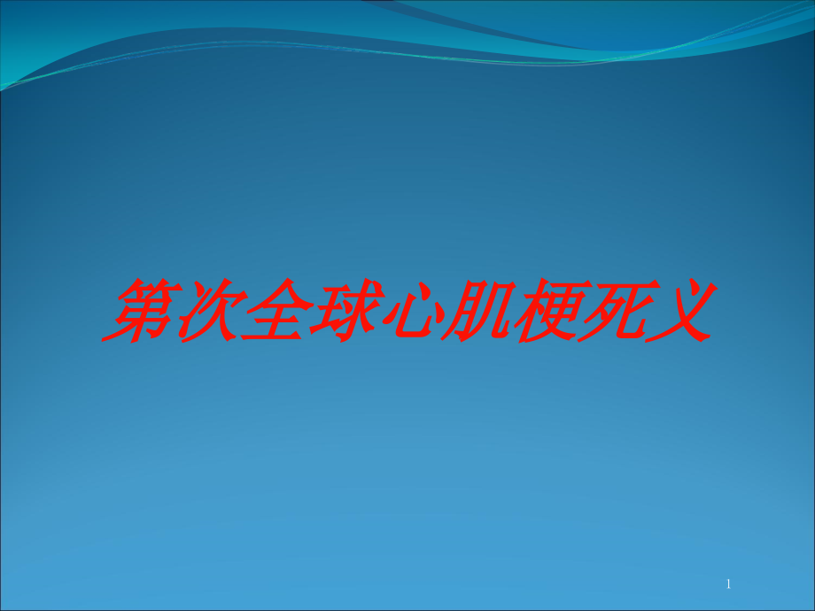 第一次全球心肌梗死义培训ppt课件_第1页