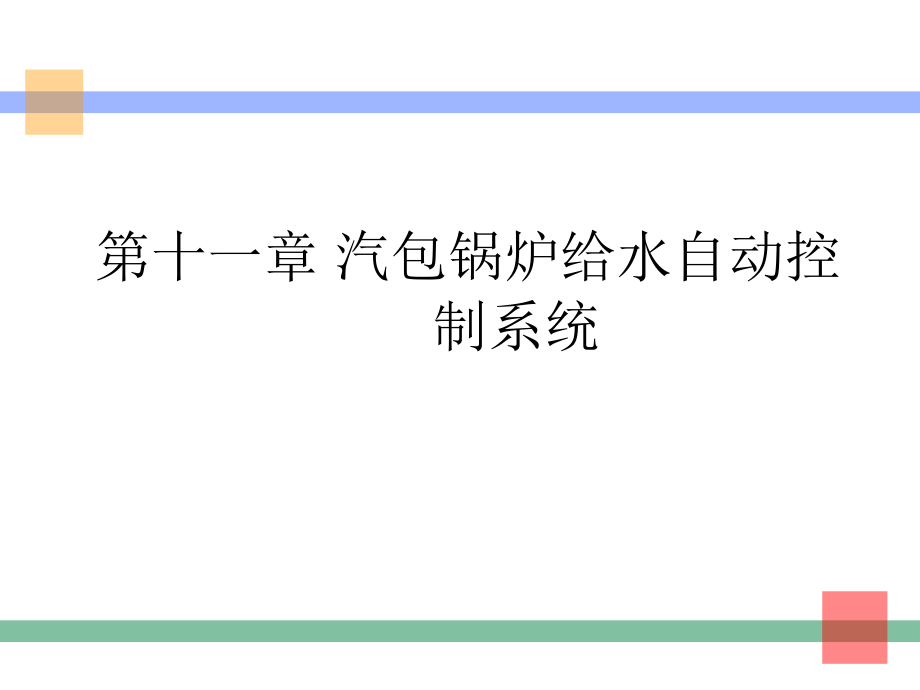 第十一章-汽包锅炉给水自动控制系统课件_第1页