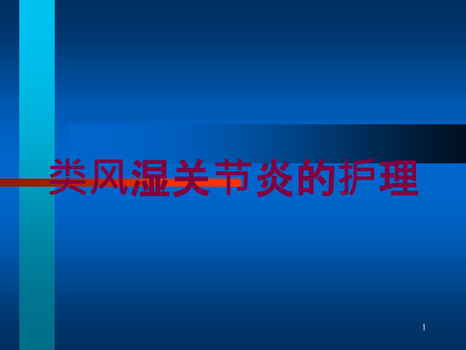 类风湿关节炎的护理培训ppt课件_第1页