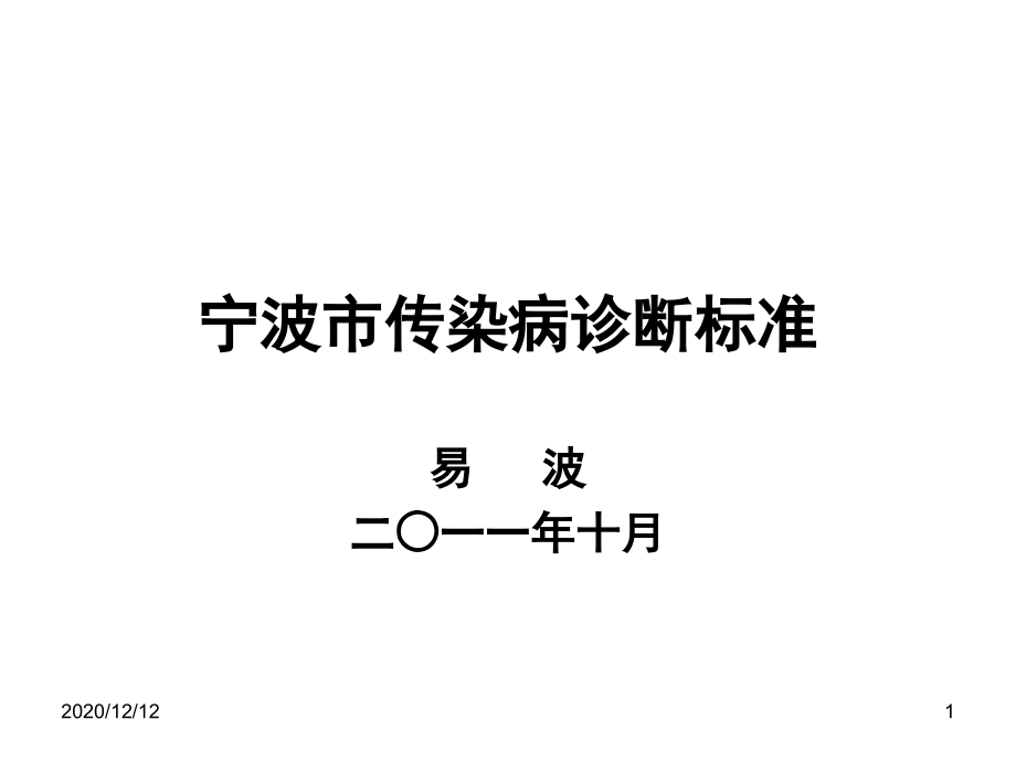 宁波市传染病诊断标准培训 教学ppt课件_第1页