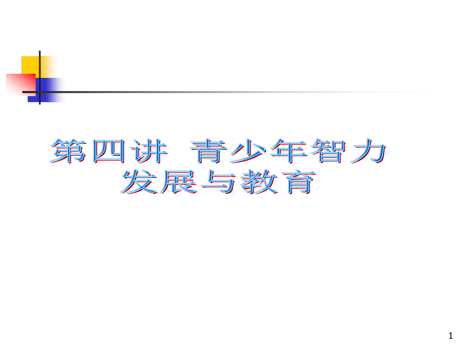 第四讲青少年智力发展与教育课件_第1页