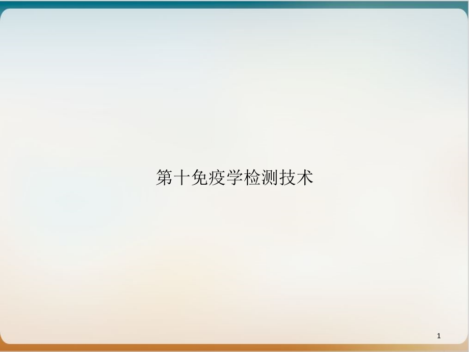 第十免疫学检测技术优质课件_第1页