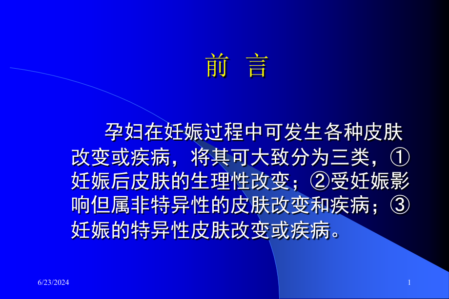 妊娠的皮肤改变ppt课件_第1页