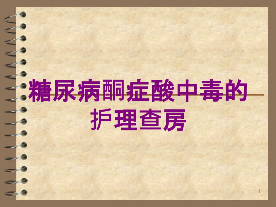 糖尿病酮症酸中毒的护理查房培训ppt课件_第1页