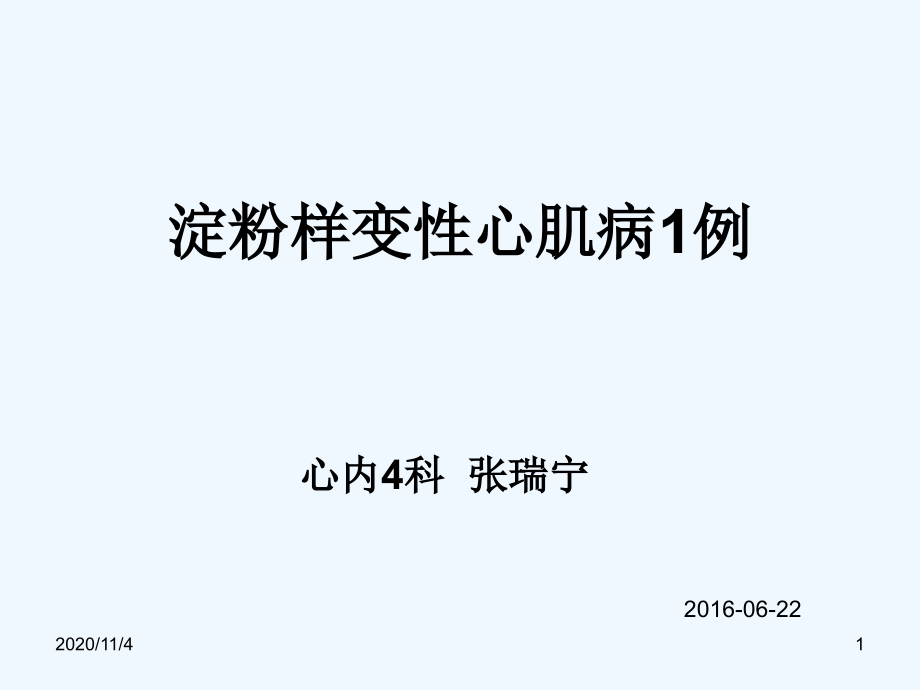 淀粉样变性心肌病一例课件_第1页