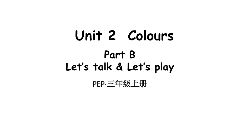 最新人教版PEP小学三年级上册英语Unit-2-Part-B-第2课时课件_第1页