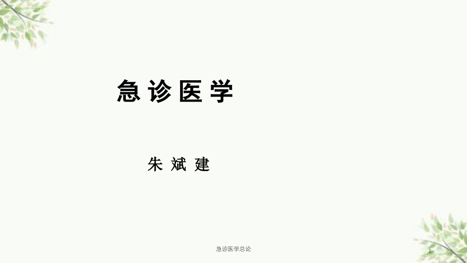 急诊医学总论ppt课件_第1页