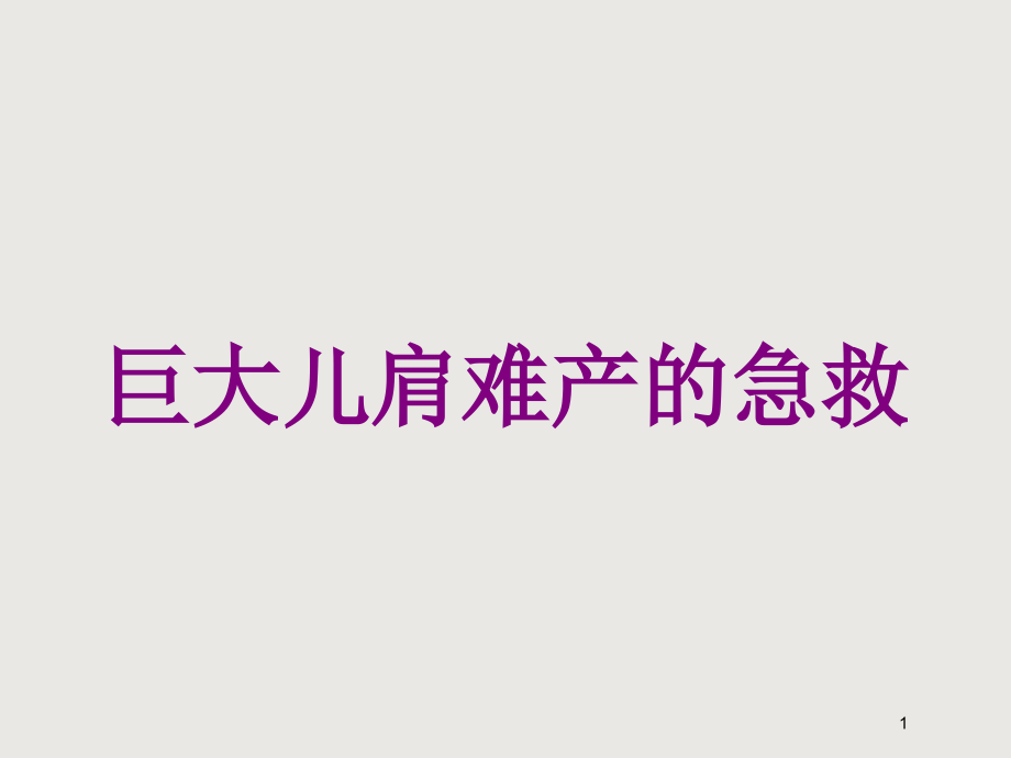 巨大儿肩难产的急救培训ppt课件_第1页