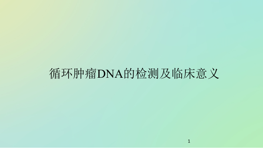 循环肿瘤DNA意义培训 参考ppt课件_第1页