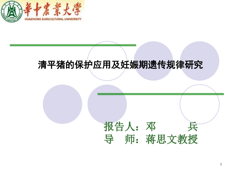 清平猪的保护应用及妊娠期遗传规律研究参考课件_第1页