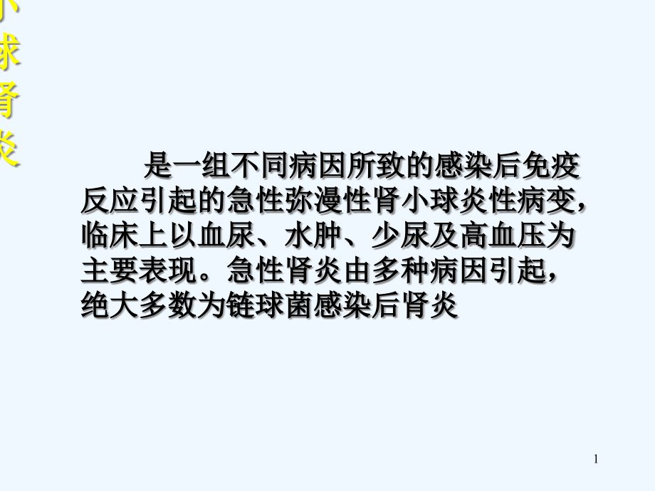 小儿急性肾炎课件_第1页