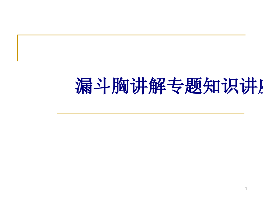 漏斗胸讲解专题知识讲座培训课件_第1页