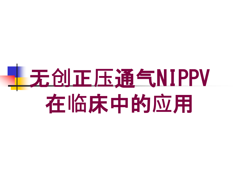 无创正压通气NIPPV在临床中的应用培训ppt课件_第1页