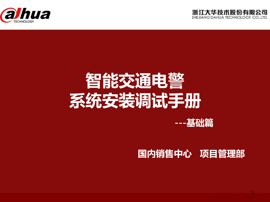 智能交通电警系统安装调试手册基础篇-课件_第1页