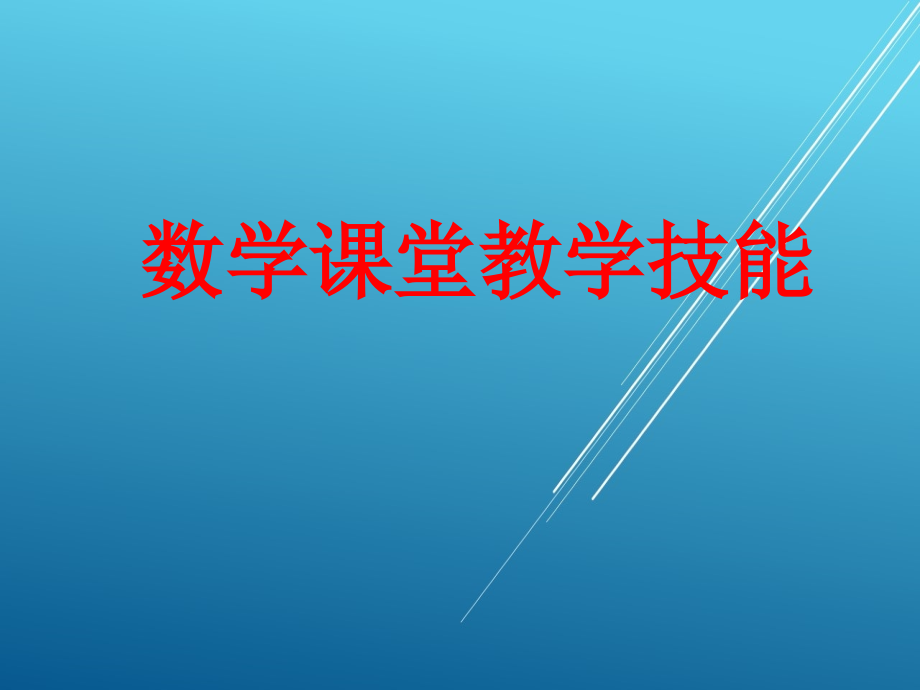 数学课堂教学技能讲座课件_第1页