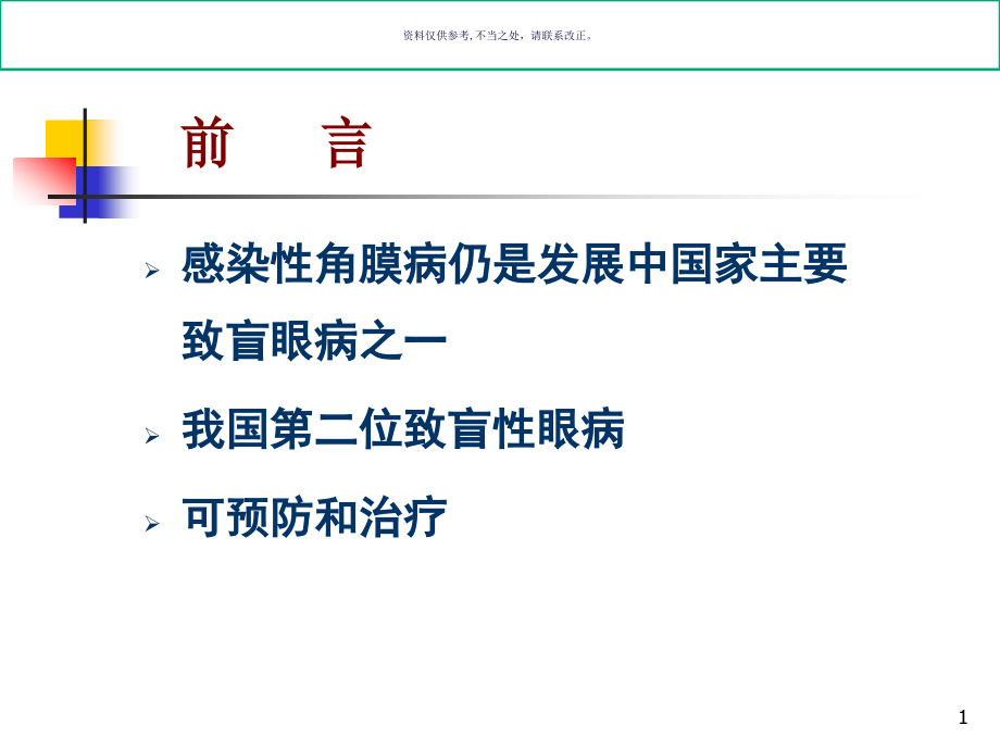 细菌性角膜炎的诊断与治疗课件_第1页