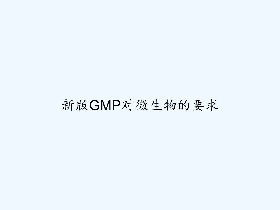 新版GMP对微生物的要求-课件_第1页