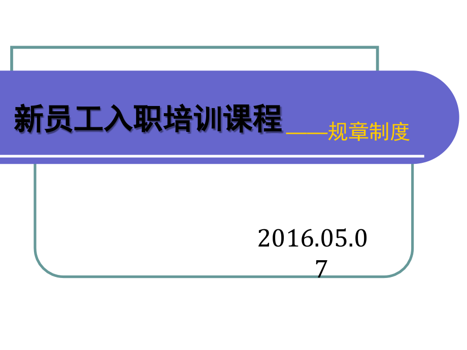 新员工入职培训课程——规章制度课件_第1页