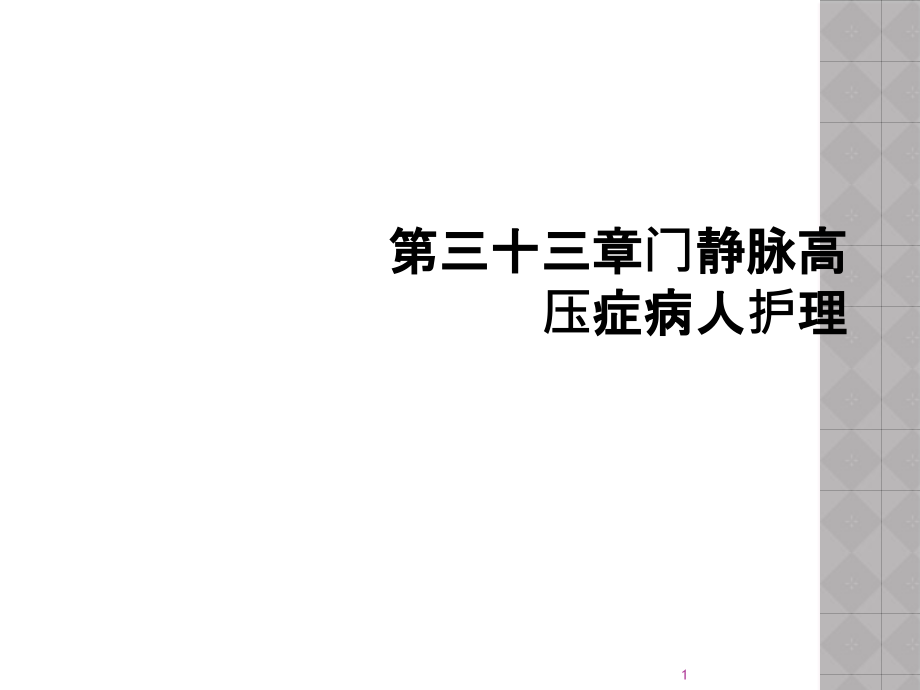 第三十三章门静脉高压症病人护理课件_第1页