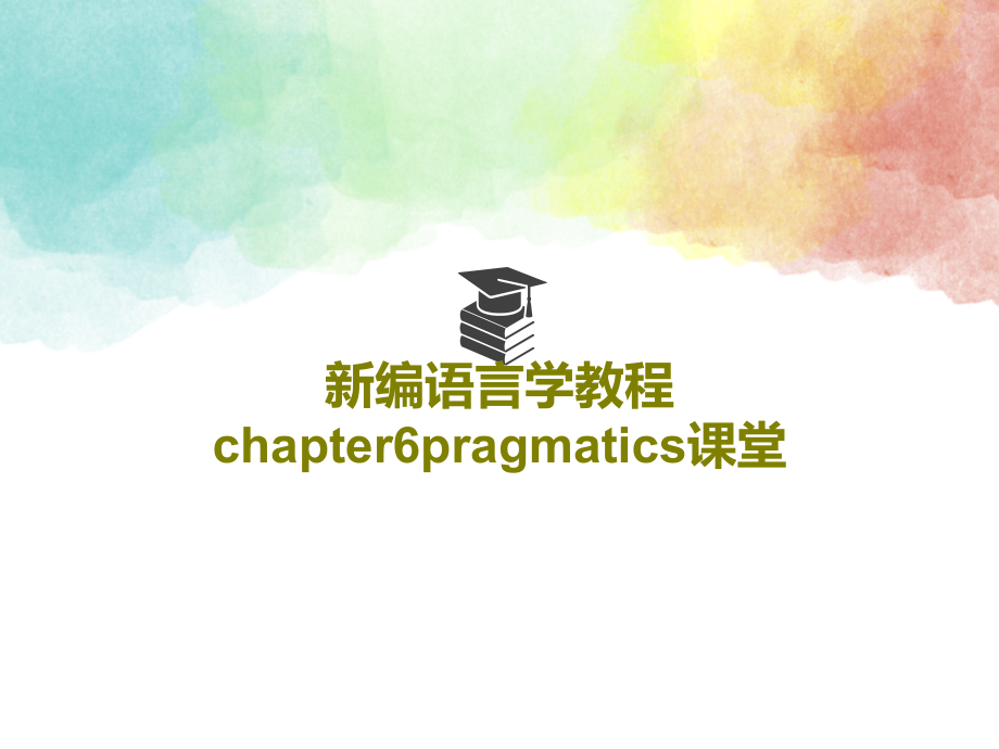 新编语言学教程chapter6pragmatics课堂教学课件_第1页