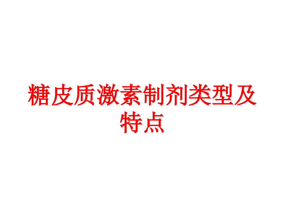 糖皮质激素制剂类型及特点培训ppt课件_第1页