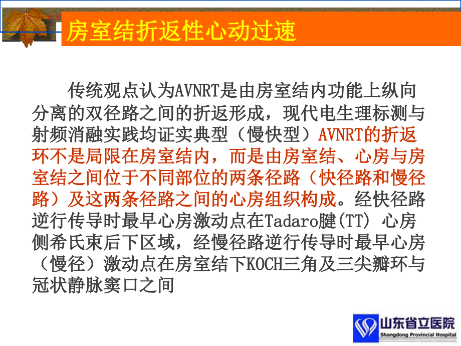 房室结折返性心动过速的射频消融培训ppt课件_第1页