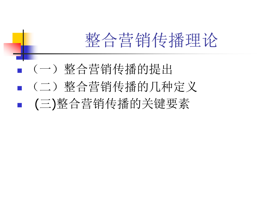 整合营销传播理论课件_第1页