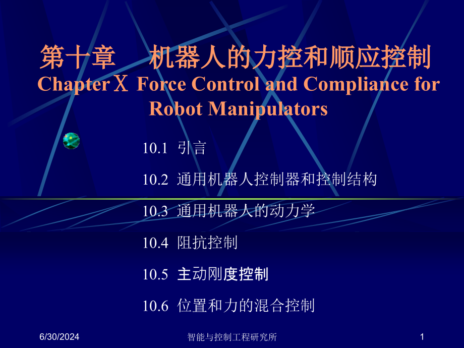 第10章-机器人控制技术力控与顺应控制-机器人原理及控制技术-教学ppt课件_第1页