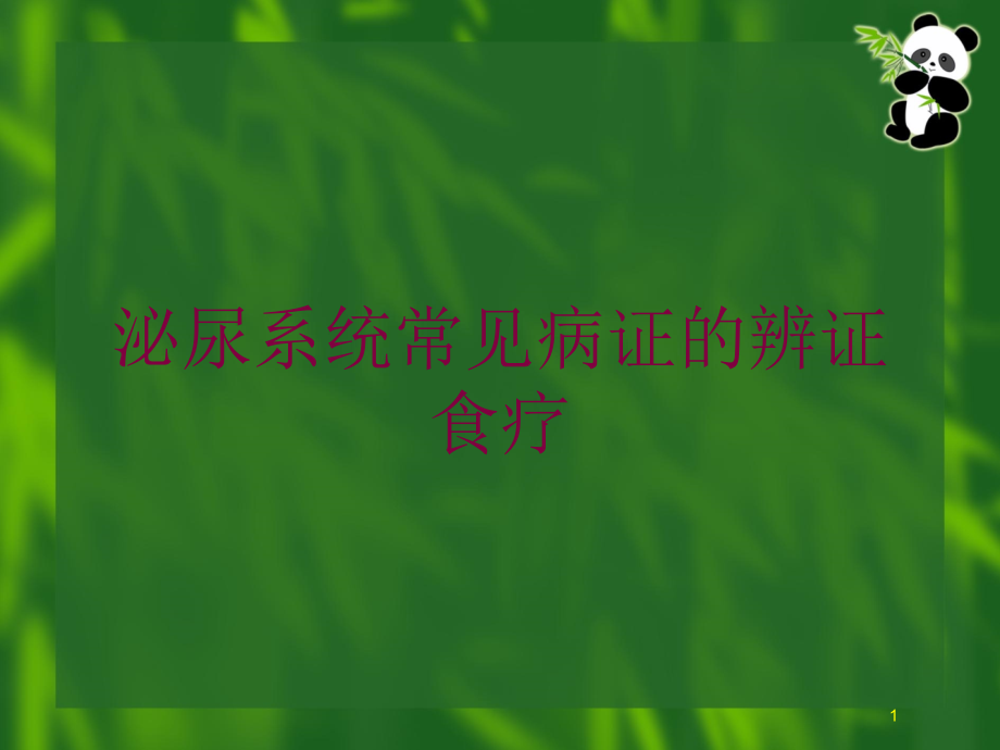 泌尿系统常见病证的辨证食疗培训ppt课件_第1页