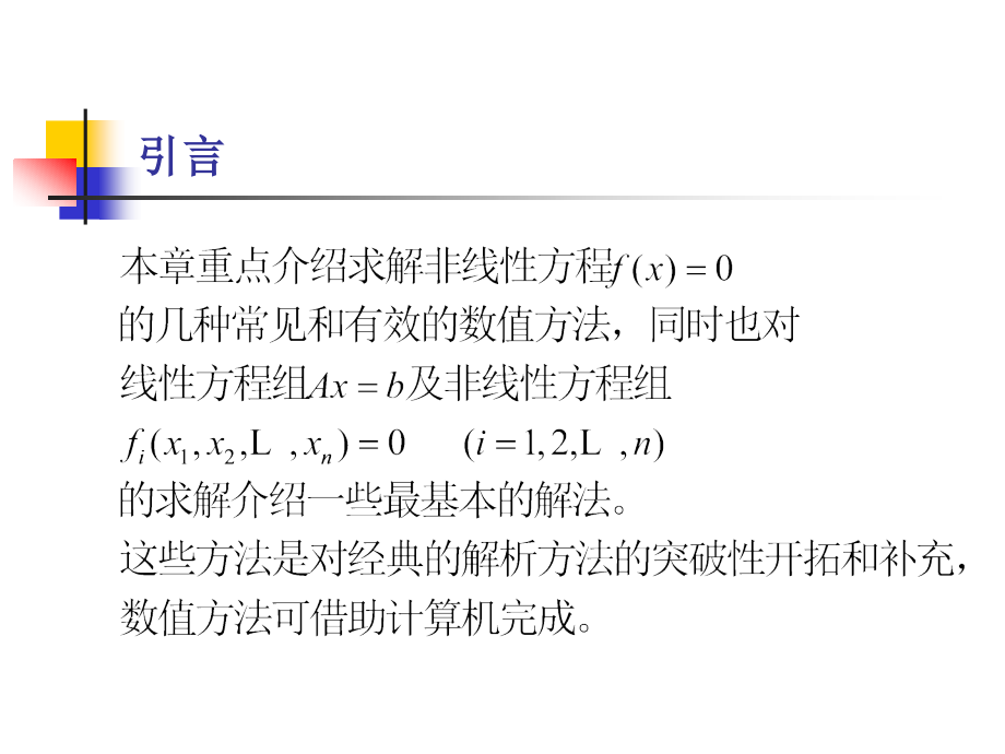 方程与方程组的迭代解法课件_第1页