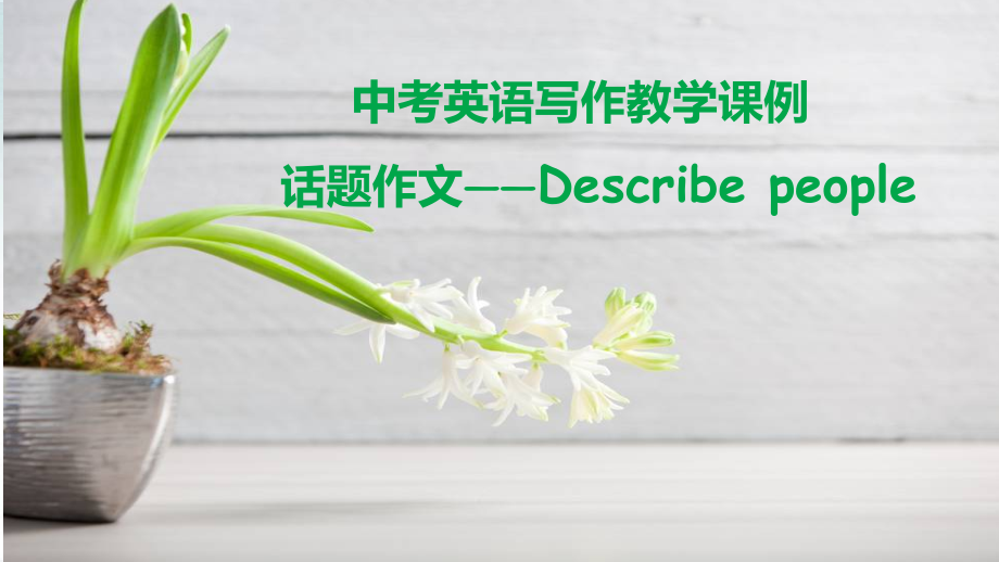 最新年中考英语写作专题复习话题作文——Describe-people-课件_第1页