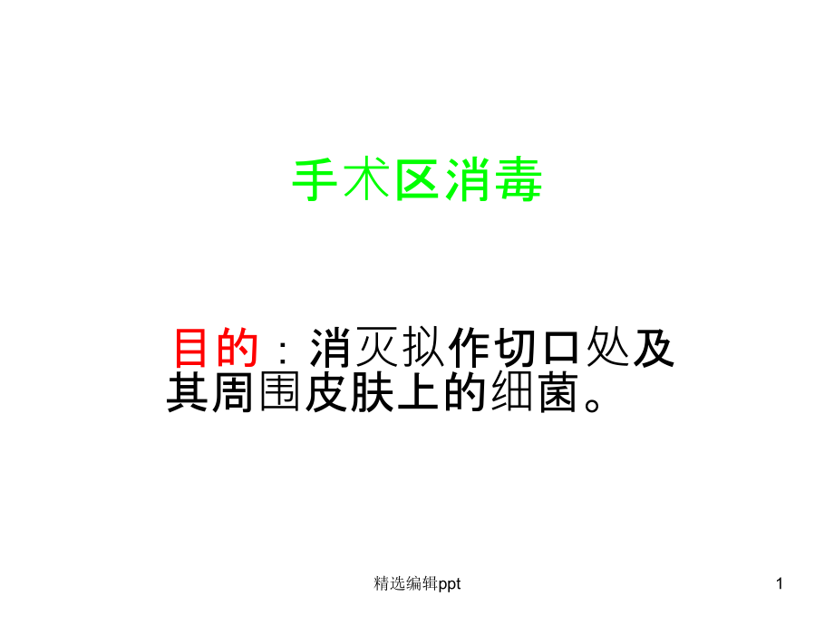 手术区消毒课件_第1页