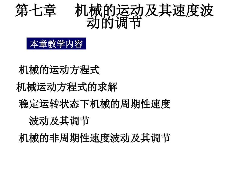 机械原理-第七章-机械的运转及其速度波动的调节课件_第1页