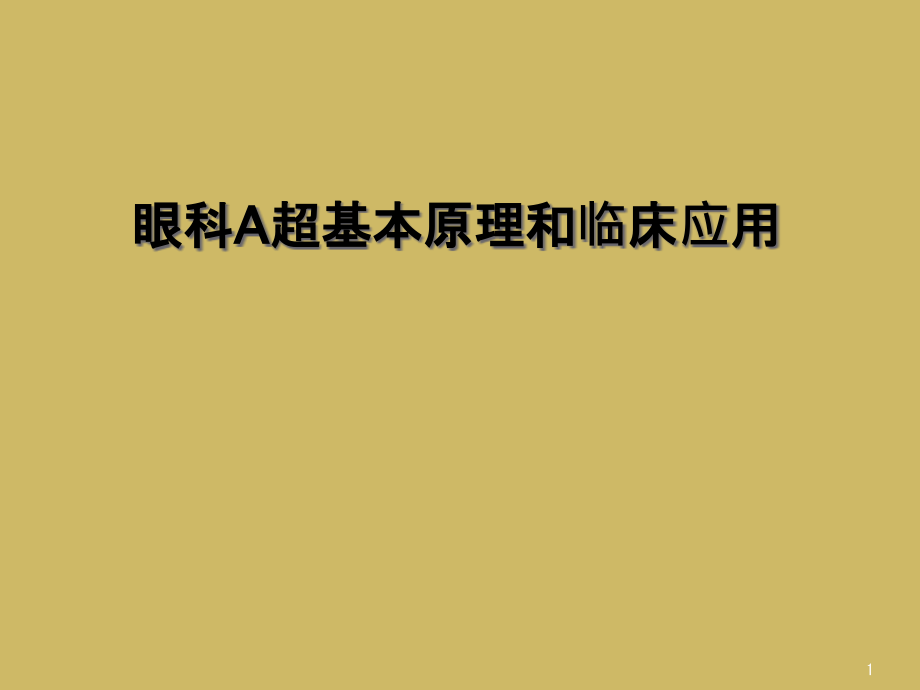 眼科A超基本原理和临床应用课件_第1页