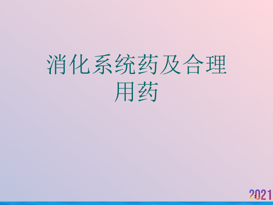 消化系统药及合理用药课件_第1页